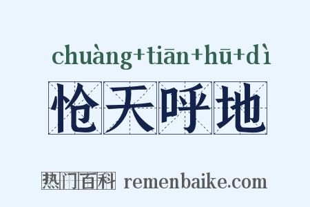 怆天呼地是什么意思的图片